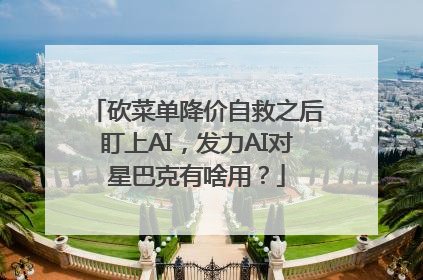 砍菜单降价自救之后盯上AI，发力AI对星巴克有啥用？