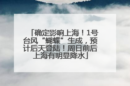 确定影响上海！1号台风“蝴蝶”生成，预计后天登陆！周日前后上海有明显降水