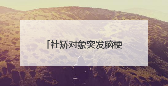 社矫对象突发脑梗 司法所温暖帮扶
