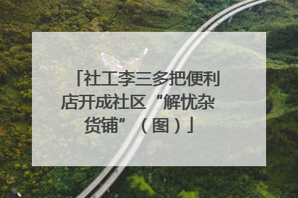 社工李三多把便利店开成社区“解忧杂货铺”（图）