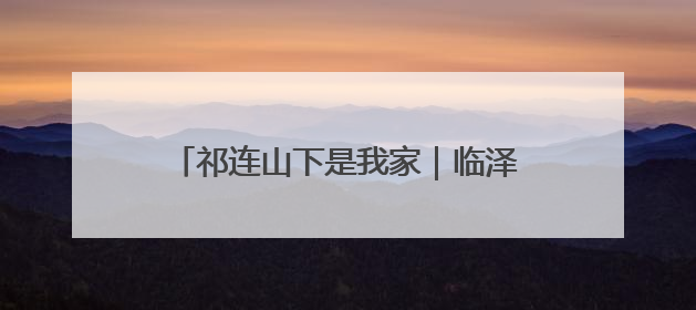 祁连山下是我家｜临泽：荒滩变良田 戈壁农业添“绿”生“金”