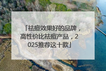 祛痘效果好的品牌，高性价比祛痘产品，2025推荐这十款