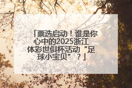票选启动！谁是你心中的2025浙江体彩世俱杯活动“足球小宝贝”？