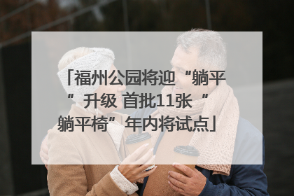 福州公园将迎“躺平”升级 首批11张“躺平椅”年内将试点