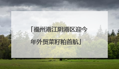 福州港江阴港区迎今年外贸菜籽粕首航