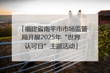 福建省南平市市场监管局开展2025年“世界认可日”主题活动