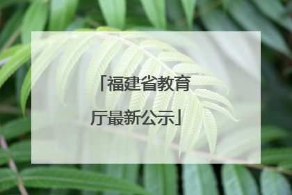 福建省教育厅最新公示