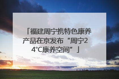 福建周宁携特色康养产品在京发布“周宁24℃康养空间”