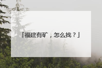 福建有矿，怎么找？