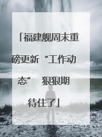 福建舰周末重磅更新“工作动态”  狠狠期待住了