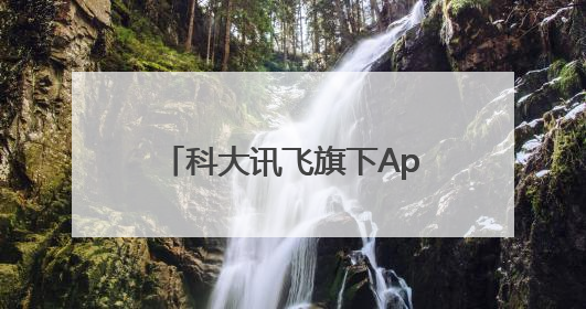 科大讯飞旗下App完成鸿蒙化升级，融合系统能力让AI服务触手可及