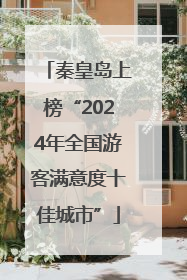 秦皇岛上榜“2024年全国游客满意度十佳城市”