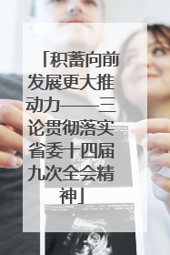 积蓄向前发展更大推动力——三论贯彻落实省委十四届九次全会精神