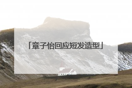 章子怡回应短发造型