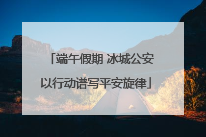 端午假期 冰城公安以行动谱写平安旋律