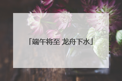 端午将至 龙舟下水