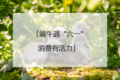 端午遇“六一” 消费有活力