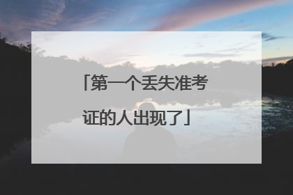 第一个丢失准考证的人出现了