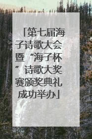 第七届海子诗歌大会暨“海子杯”诗歌大奖赛颁奖典礼成功举办