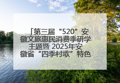 第三届“520”安徽文旅惠民消费季研学主题暨 2025年安徽省“四季村歌”特色展演燃动池州
