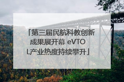 第三届民航科教创新成果展开幕 eVTOL产业热度持续攀升