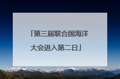 第三届联合国海洋大会进入第二日