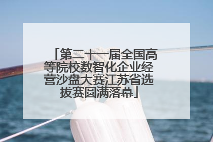 第二十一届全国高等院校数智化企业经营沙盘大赛江苏省选拔赛圆满落幕