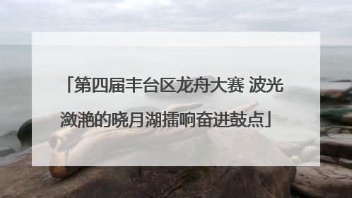 第四届丰台区龙舟大赛 波光潋滟的晓月湖擂响奋进鼓点