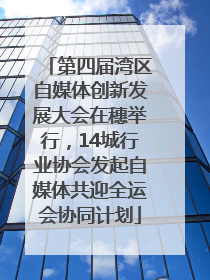 第四届湾区自媒体创新发展大会在穗举行，14城行业协会发起自媒体共迎全运会协同计划