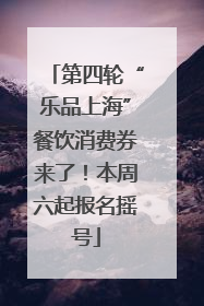 第四轮“乐品上海”餐饮消费券来了！本周六起报名摇号