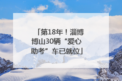第18年！淄博博山30辆“爱心助考”车已就位