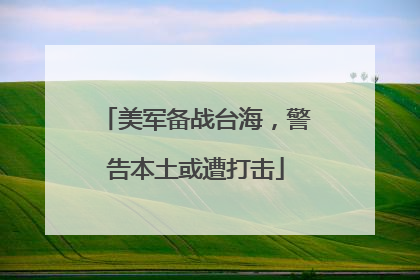 美军备战台海，警告本土或遭打击