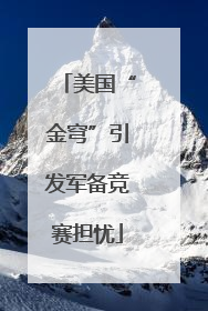 美国“金穹”引发军备竞赛担忧