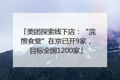 美团探索线下店：“浣熊食堂”在京已开9家，目标全国1200家