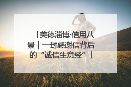 美德淄博·信用八景｜一封感谢信背后的“诚信生意经”