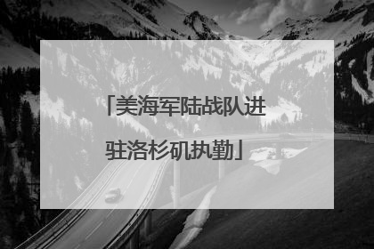 美海军陆战队进驻洛杉矶执勤