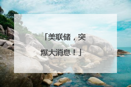 美联储，突爆大消息！