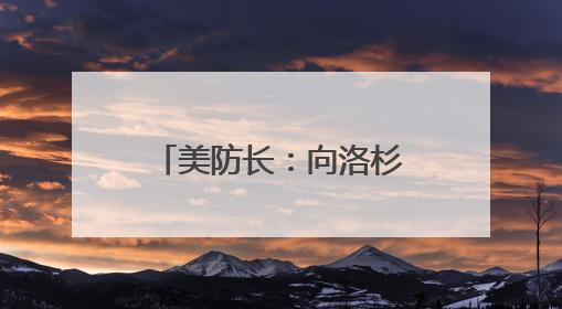 美防长：向洛杉矶部署军队“合法且符合宪法”