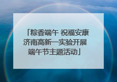 粽香端午 祝福安康 济南高新一实验开展端午节主题活动
