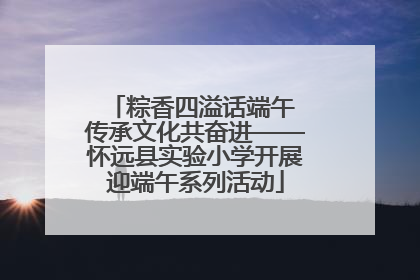 粽香四溢话端午 传承文化共奋进——怀远县实验小学开展迎端午系列活动