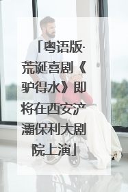 粤语版·荒诞喜剧《驴得水》即将在西安浐灞保利大剧院上演