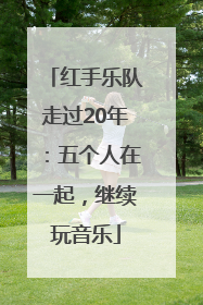 红手乐队走过20年：五个人在一起，继续玩音乐