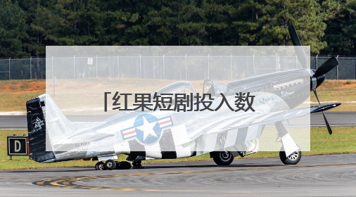 红果短剧投入数亿元扶持“拉新好剧”，已有20余家合作方获百万元额外激励