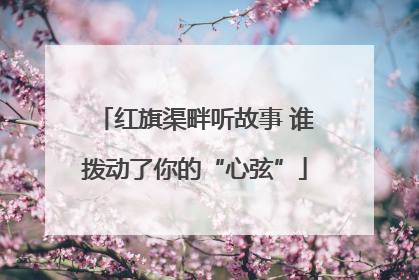 红旗渠畔听故事 谁拨动了你的“心弦”
