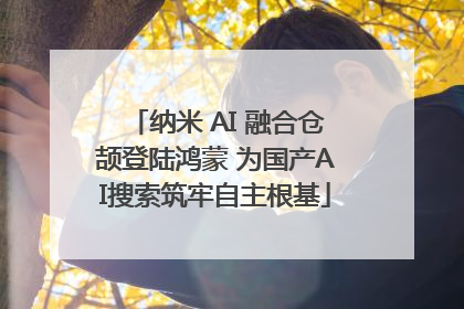 纳米 AI 融合仓颉登陆鸿蒙 为国产AI搜索筑牢自主根基