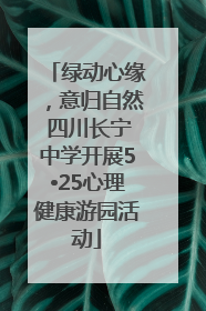 绿动心缘，意归自然 四川长宁中学开展5•25心理健康游园活动