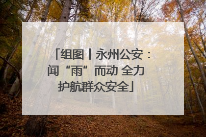 组图丨永州公安：闻“雨”而动 全力护航群众安全