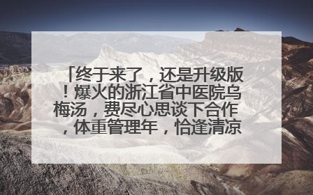 终于来了，还是升级版！爆火的浙江省中医院乌梅汤，费尽心思谈下合作，体重管理年，恰逢清凉解暑时，冲！