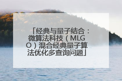 经典与量子结合：微算法科技（MLGO）混合经典量子算法优化多查询问题