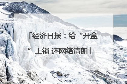 经济日报：给“开盒”上锁 还网络清朗